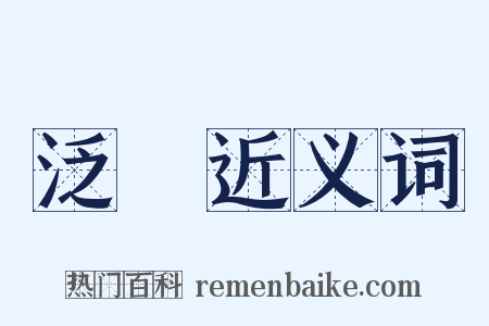 泛濆近义词是什么意思的图片